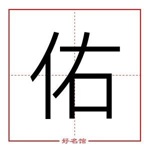 祐 五行|佑字的五行属性